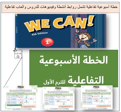 الخطة الاسبوعية التفاعلية WC1 الترم 1