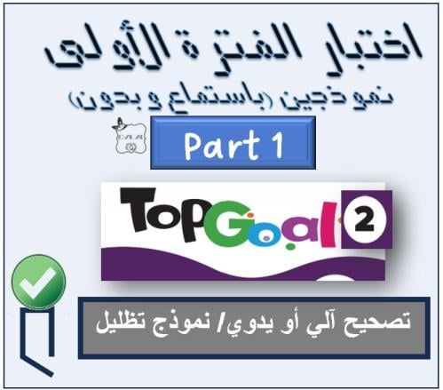 اختبار الفترة الأولى TG2 الترم الأول
