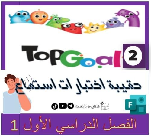 حقيبة اختبارات استماع TG2 الترم 1