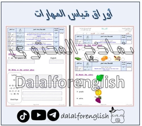 حقيبة تقويم مهارات ثاني ابتدائي WC2 part 1