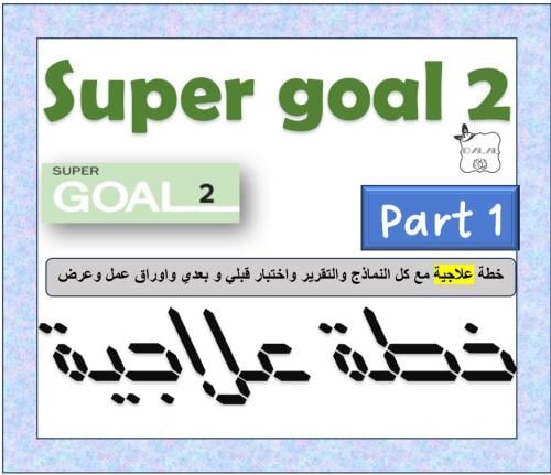 خطة علاجية super goal 2 الترم الأول