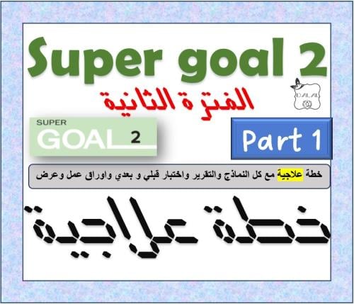 خطة علاجية الفترة الثانية SG2 الترم 1