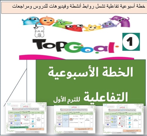 الخطة الاسبوعية التفاعلية TG1 الترم 1