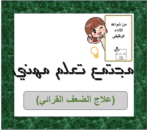 مجتمع تعلم مهني (علاج الضعف القرائي)