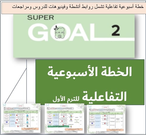 الخطة الاسبوعية التفاعلية SG2 الترم 1