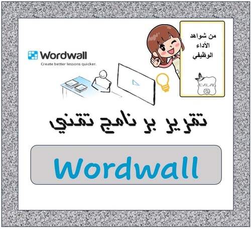تقرير برنامج تقني Wordwall
