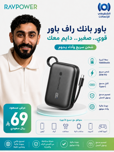 عرض باور بانك RAVPower سعة 10000mAh بقوة 20W مع كيبل USB-C مدمج