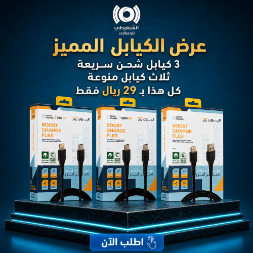 عرض ليونكس 3 كيابل شحن سريعة - اختر ما يناسبك