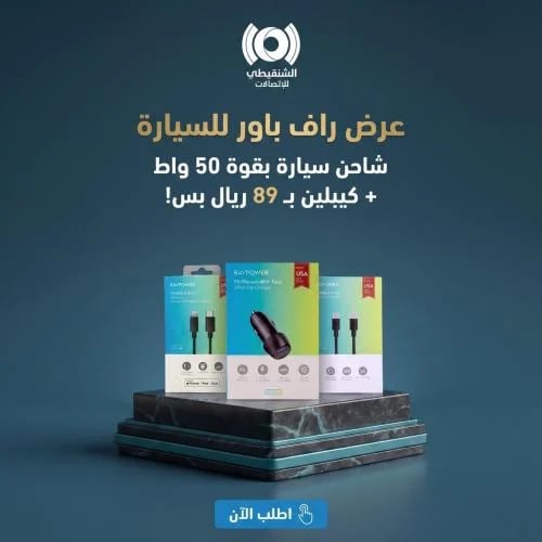 عرض راف باور للسيارة | شاحن سيارة 50 واط + كيبلين...