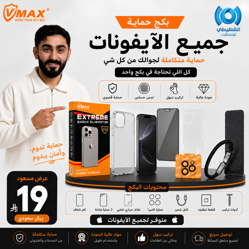 عرض VMAX بكج حماية جميع الآيفونات - اختر نوع الآيفون