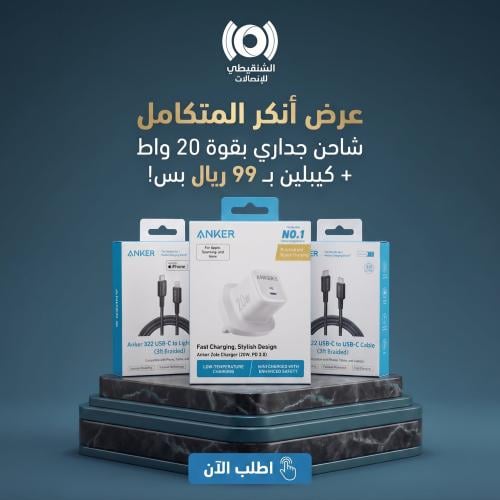 عرض أنكر المتكامل | شاحن جداري 20 واط + كيبلين شحن
