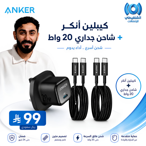عرض أنكر المتكامل | شاحن جداري 20 واط + كيبلين شحن