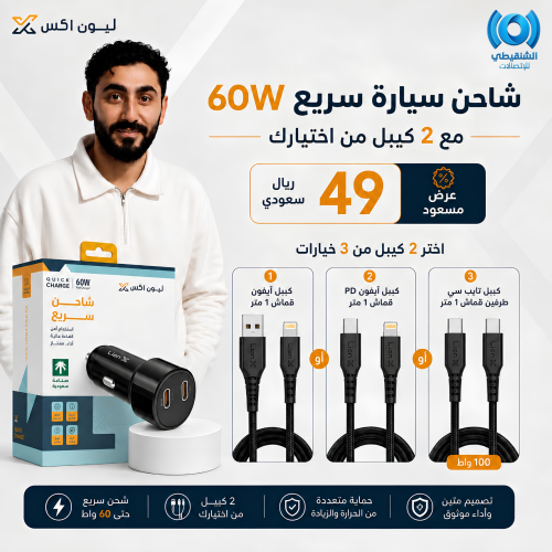 عرض LION X شاحن سيارة سريع 60W + كيبلين من اختيارك