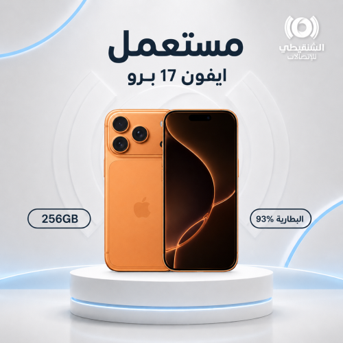 ايفون 17 برو ماكس سعة 256 جيجابايت بطارية 93% مستعمل | Used iPhone 17 Pro 256GB Battery 93%