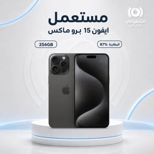 ايفون 15 برو ماكس سعة 256 جيجابايت بطارية 87% مستعمل | Used iPhone 15 Pro Max 256GB Battery 87%