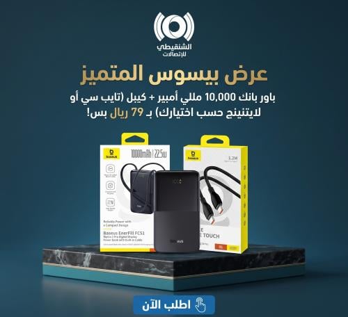 عرض بيسوس المتميز | باور بانك 10000mAh + سلك شحن (...