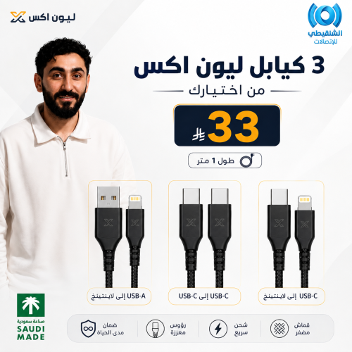 عرض LION X عدد 3 كيابل بطول 1 متر من اختيارك