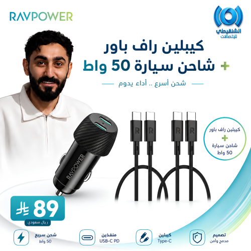 عرض راف باور للسيارة | شاحن سيارة 50 واط + كيبلين شحن