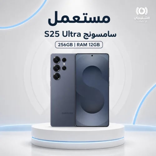 سامسونج Galaxy S25 Ultra سعة 256 جيجابايت رام 12 جيجابايت مستعمل | Used Samsung Galaxy S25 Ultra 256GB 12GB RAM