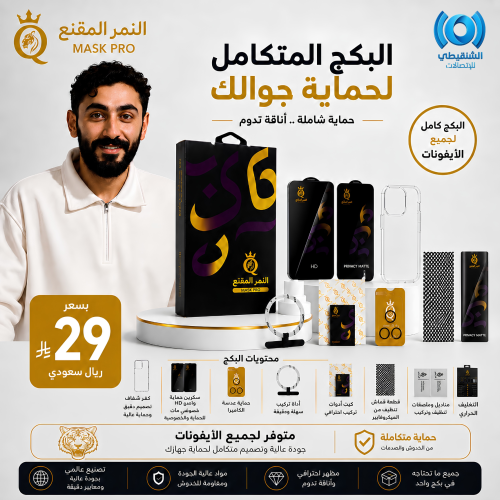 بكج حماية النمر المقنع للايفون | The Masked Tiger iPhone Protection Pack
