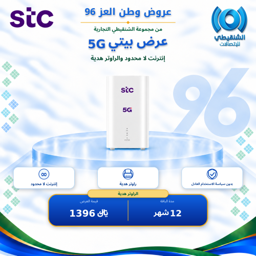 باقة STC بيتي 5G لا محدود لمدة 12 شهر + راوتر 5G