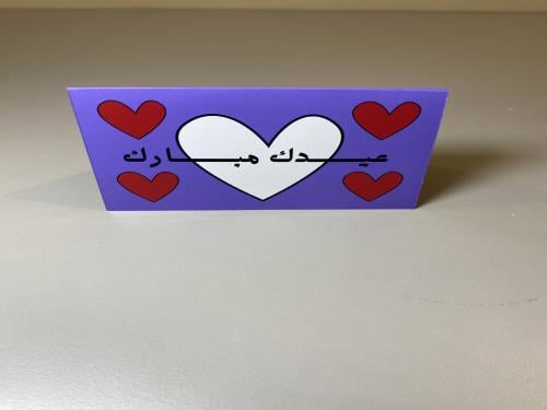 كرت عيدية - عيدك مبارك