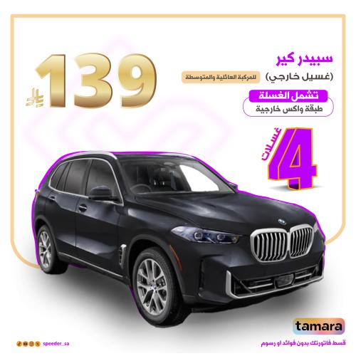 باقة غسيل سبيدر الخارجي