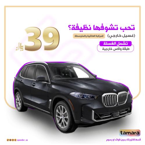 غسيل سبيدر الخارجي