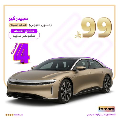 باقة سبيدر كير الخارجي