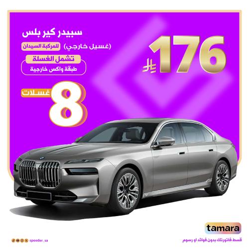 باقة سبيدر كير بلس - سيدان