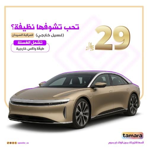 غسيل سبيدر الخارجي