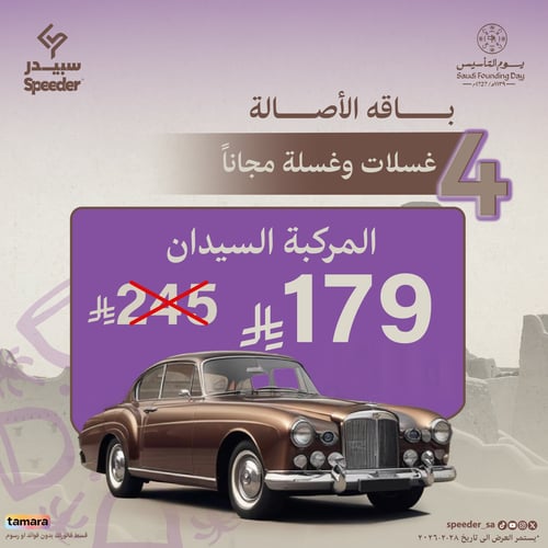 باقة الاصالة - سيدان 5 غسلات