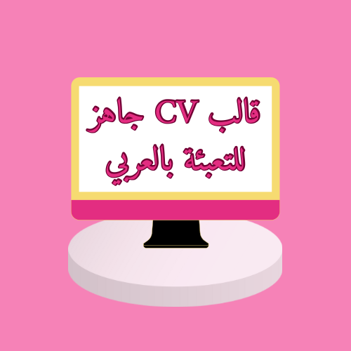 Ready CV template for filling out in Arabic with A...