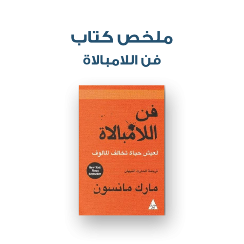 ملخص كتاب - فن اللامبالاة لعيش حياة تخالف