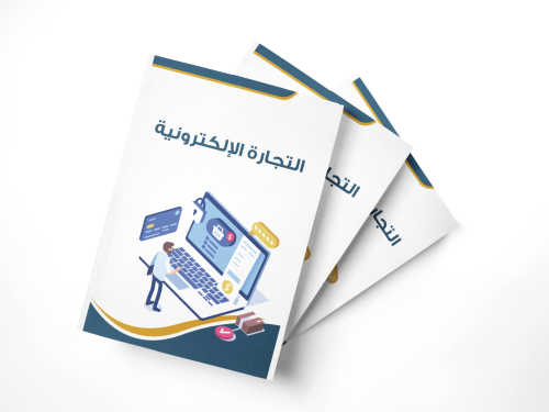 التجارة الإلكترونية بشكل عام