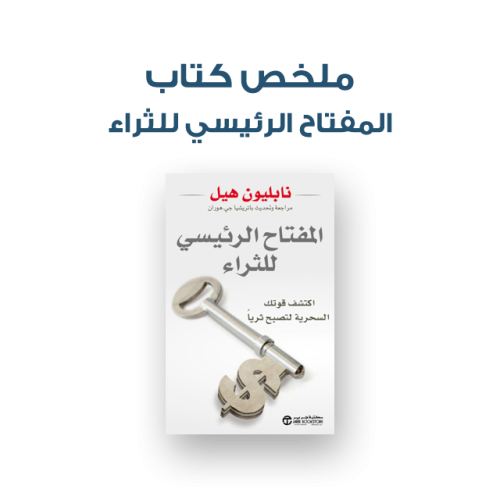 ملخص كتاب - المفتاح الرئيسي للثراء
