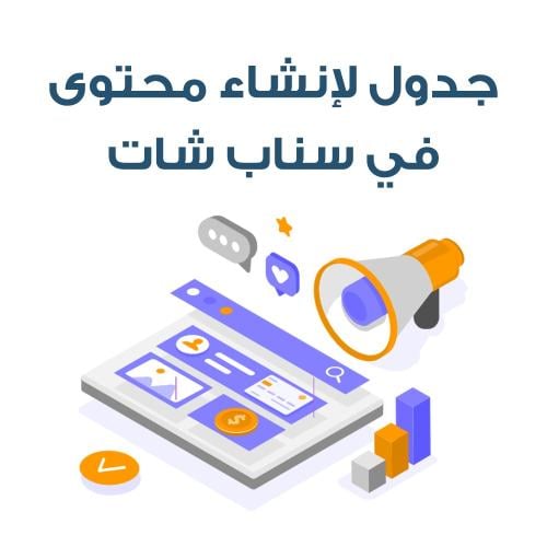 جدول لإنشاء محتوى في سناب شات