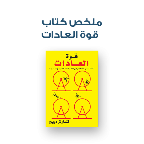 ملخص كتاب - قوة العادات