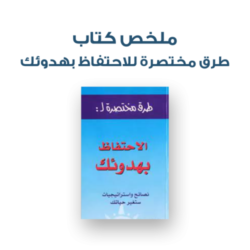 ملخص كتاب - طرق مختصرة للاحتفاظ بهدوئك
