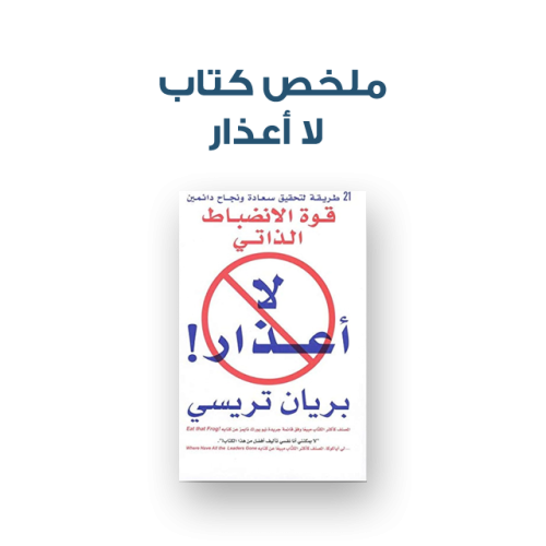 ملخص كتاب - لا أعذار قوة الانضباط الذاتي