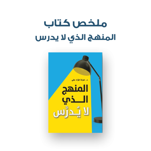 ملخص كتاب - المنهج الذي لا يدرس