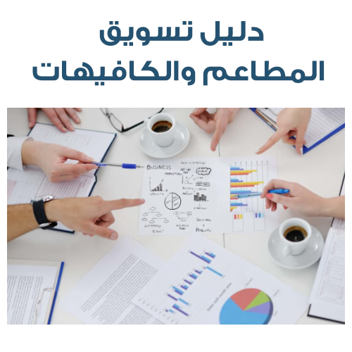 دليل تسويق المطاعم والكافيهات