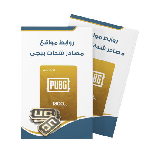 روابط مواقع مصادر شدات ببجي