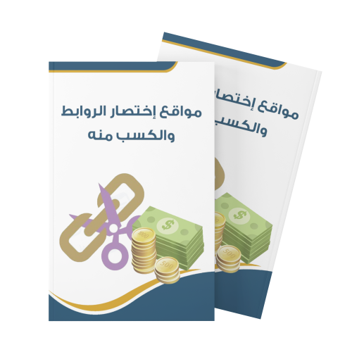 مواقع إختصار روابط والكسب منة