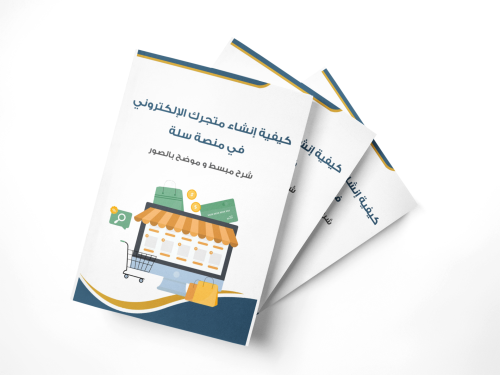 كيفية إنشاء متجر إلكتروني في منصة سلة