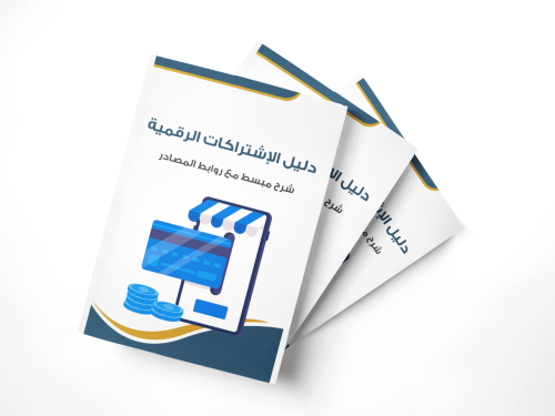 دليل الإشتراكات الرقمية