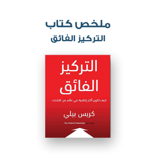ملخص كتاب - التركيز الفائق