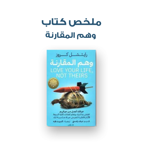 ملخص كتاب - وهم المقارنة