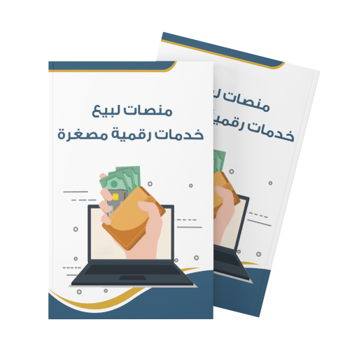 منصات لبيع خدمات رقمية مصغرة