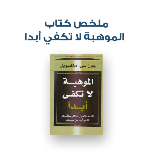 ملخص كتاب - الموهبة لا تكفي أبدا